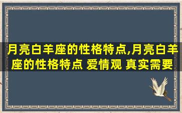 月亮白羊座的性格特点,月亮白羊座的性格特点 爱情观 真实需要是什么